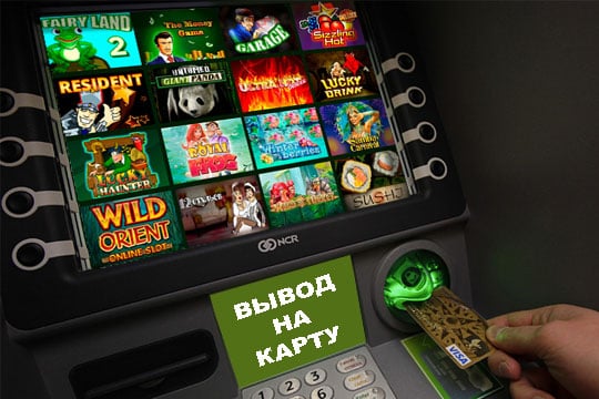 Игровые автоматы с выводом денег на карту Visa, Master Card